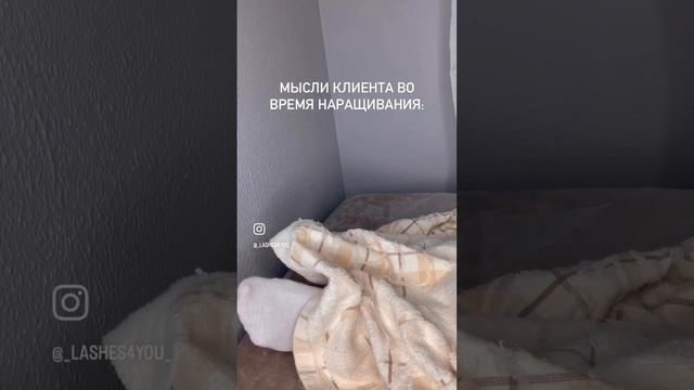 Мысли клиента и мастера во время наращивания? Мой Инстаграм @_lashes4you_