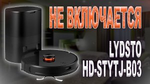 Ремонт пылесоса Lydsto HD-STYTJ-B03, перестал включаться