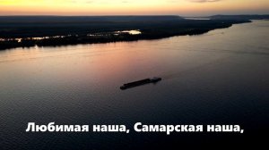 Гимн Самарской области с текстом