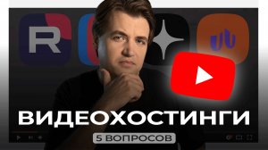 5 вопросов про видеохостинги