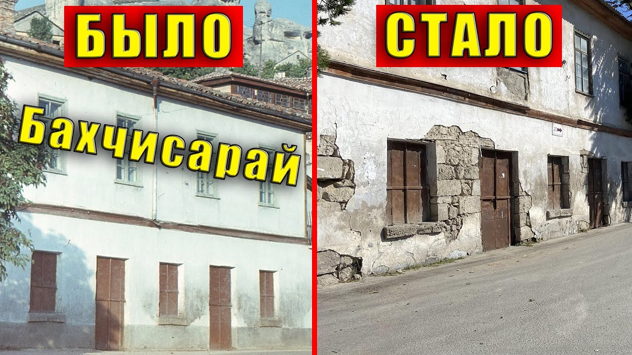 Крым БАХЧИСАРАЙ - как БЫЛО раньше и как СТАЛО сейчас в Старом городе. Смотрим и сравниваем.
