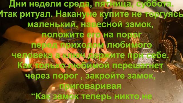 Как приворожить любимого. С помощью этого ритуала вы приворожите своего любимого.