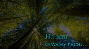 На миг оглянуться...- Геннадий Трофимов. Вокал 1984 года.     Обработка V@F