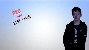 ТАРО - Кавер плюс  cover (Егор Крид, Tenderlybae)