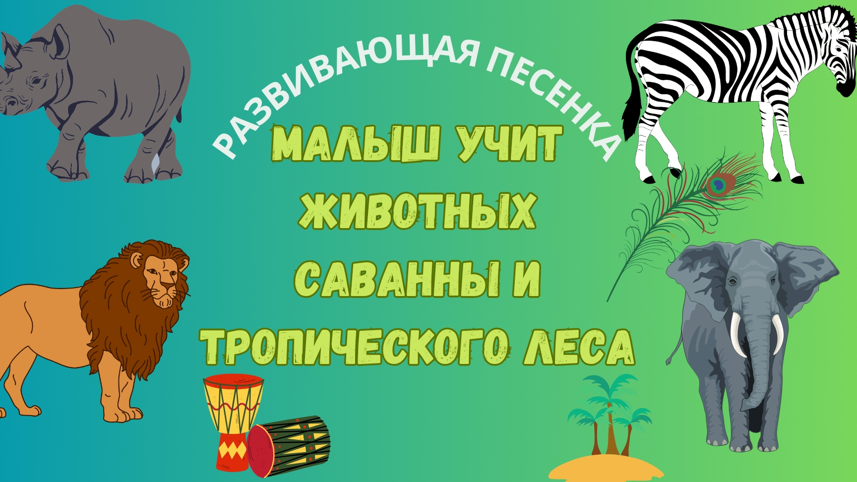 Малыш учит животных саванны 🌵и тропического леса🌴. Развивающая песенка для детей про животных🦣🦒