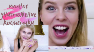 #полное уничтожение косметики