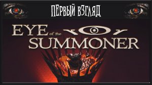 Eye Of The Summoner ► ПЕРВЫЙ ВЗГЛЯД ► НЕ ТРАТЬ ВРЕМЯ НА ЭТУ ИГРУ