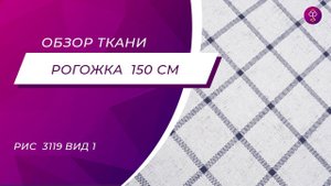 Ткань Рогожка 150 см рис  3119 вид 1 Пастораль клетка