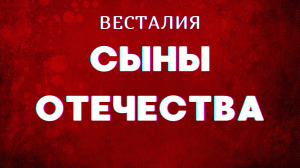 Сыны Отечества #АльностьЗемли #СыныОтечества #Весталия #ШколаСорадение.mp4