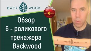 Обзор 6-роликового массажера для спины Backwood, а также роликов Волна и Юла от Backwood