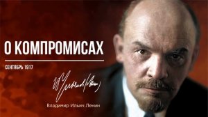 Ленин В.И. — О компромиссах (09.17)