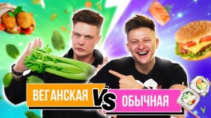 ВЕГАНСКАЯ еда VS ОБЫЧНАЯ еда | **Пробуем отличить**