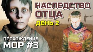 НАСЛЕДСТВО ОТЦА #3, Атмосферное прохождение МОР 2019