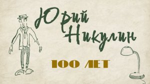 100 лет Юрию Никулину | Фильм о великом советском комедийном актёре