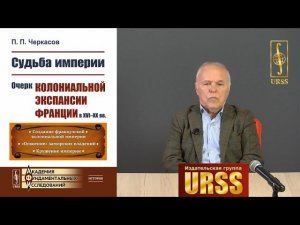 Черкасов Петр Петрович о книге "Судьба империи: Очерк колониальной экспансии Франции в XVI–XX вв."