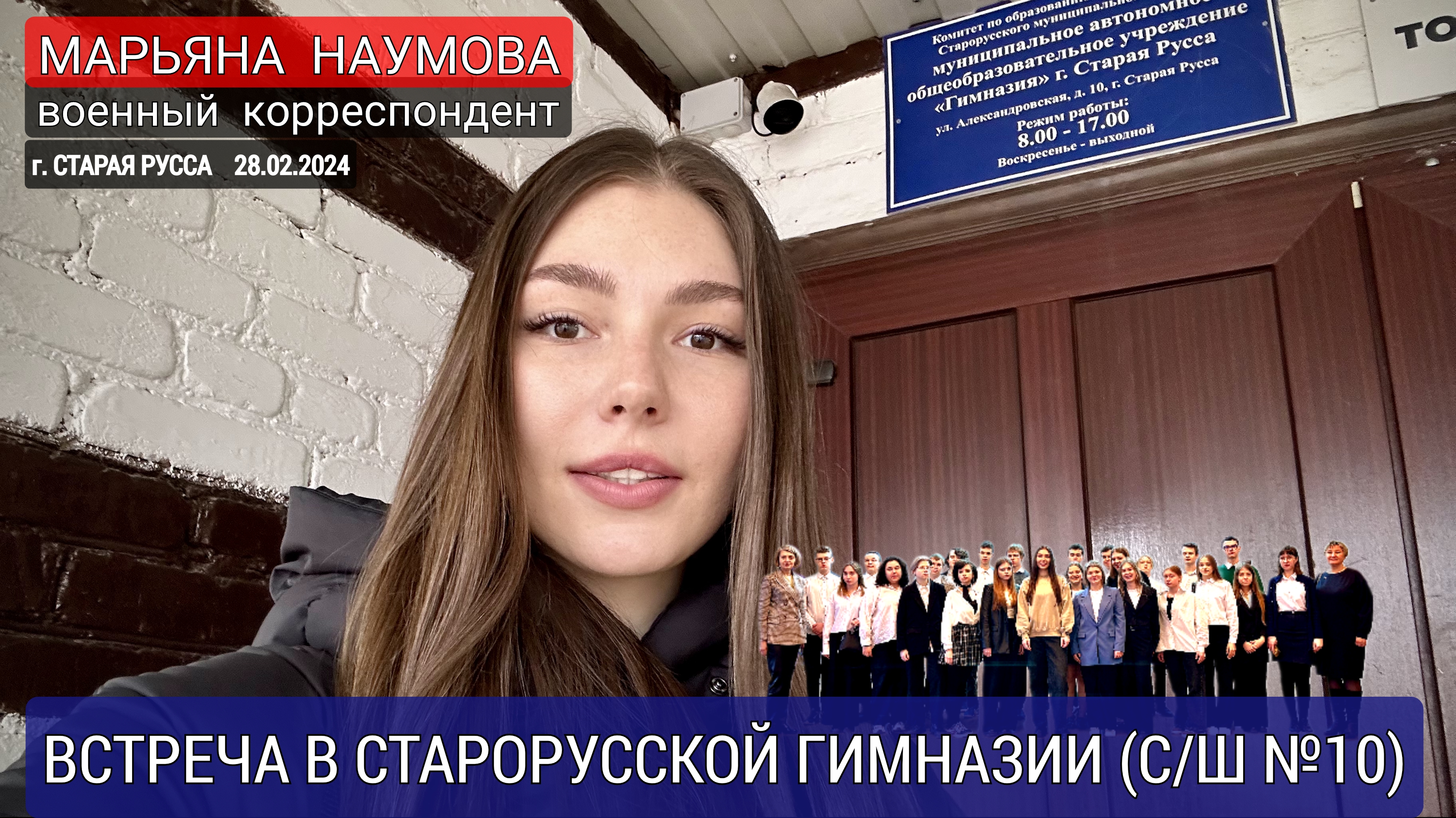 Марьяна Наумова, военный корреспондент : встреча в Старорусской гимназии (с/ш №10 ) : 29.02.24