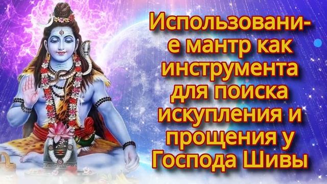 Использование мантр как инструмента для поиска искупления и прощения у Господа Шивы