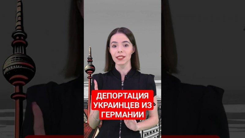 Депортация украинцев из Германии: flixbus или машина? #папочкаканцлера #Германия #украина