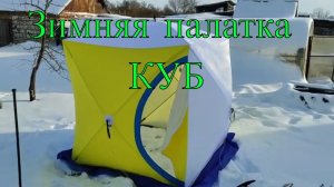Палатка КУБ СТЭК 1 местная, трехслойная, с дышащим верхом