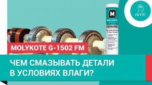 Водостойкая пластичная смазка MOLYKOTE G-1502FM