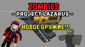 Проект ЛАЗАРУС - Зомби - НОВОЕ ОРУЖИЕ - 2022 - Project Lazarus - Roblox