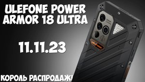 Ulefone Power Armor 18 Ultra первый обзор на русском