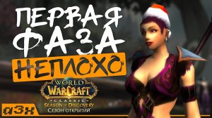 Поиграл. Неплохо! "Сезон открытий" WoW Classic: отчет по первой фазе и ситуация по серверам.