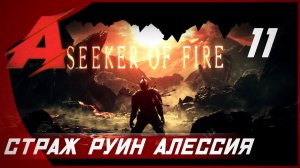 Прохождение Dark Souls 2 - Seeker of Fire (2021). Часть 11 [БОСС] - Страж руин Алессия