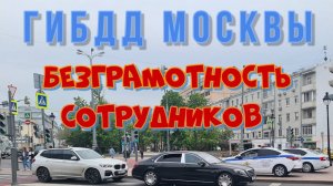 ГИБДД Москвы. Безграмотность сотрудников.