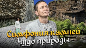 🇦🇲 НЕВЕРОЯТНОЕ ЧУДО ПРИРОДЫ - Симфония Камней в ущелье Гарни | Достопримечательности Армении