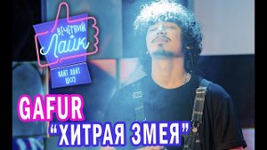 GAFUR - Хитрая змея | Шоу Вечерний Лайк