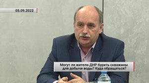 Могут ли жители ДНР бурить скважины для добычи воды? Куда обращаться? Актуально. 06.09.2022