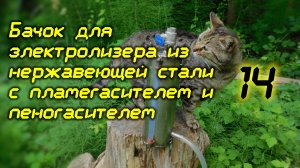 Бачок для электролизера из нержавеющей стали с пламегасителем и пеногасителем /14
