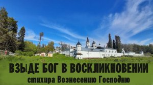 ВЗЫДЕ БОГ В ВОСКЛИКНОВЕНИИ | Стихира Вознесению Господню | иеромонах Диодор