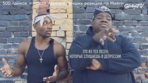 ТОП ЛУЧШИХ РЕАКЦИИ НА МИЯГИ! Новые реакции на Miyagi 2019