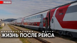 Жизнь после рейса Документальный фильм о сервисе поездов
