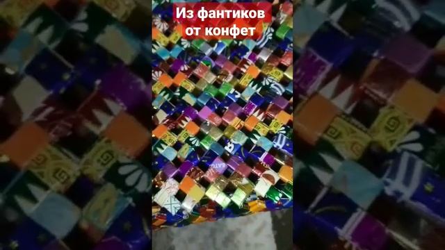 Из фантиков от конфет. Александра Миркушова