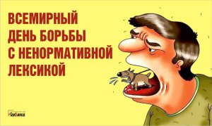 Всемирный день борьбы с ненормативной лексикой