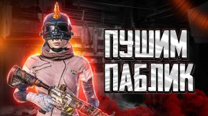 ИГРАЕМ В АГРЕССИВНОМ СТИЛЕ ? SEVERYNIN PUBG | СТРИМ ПУБГ МОБАЙЛ