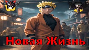 Новая Жизнь - Альтернативный Cюжет - Наруто