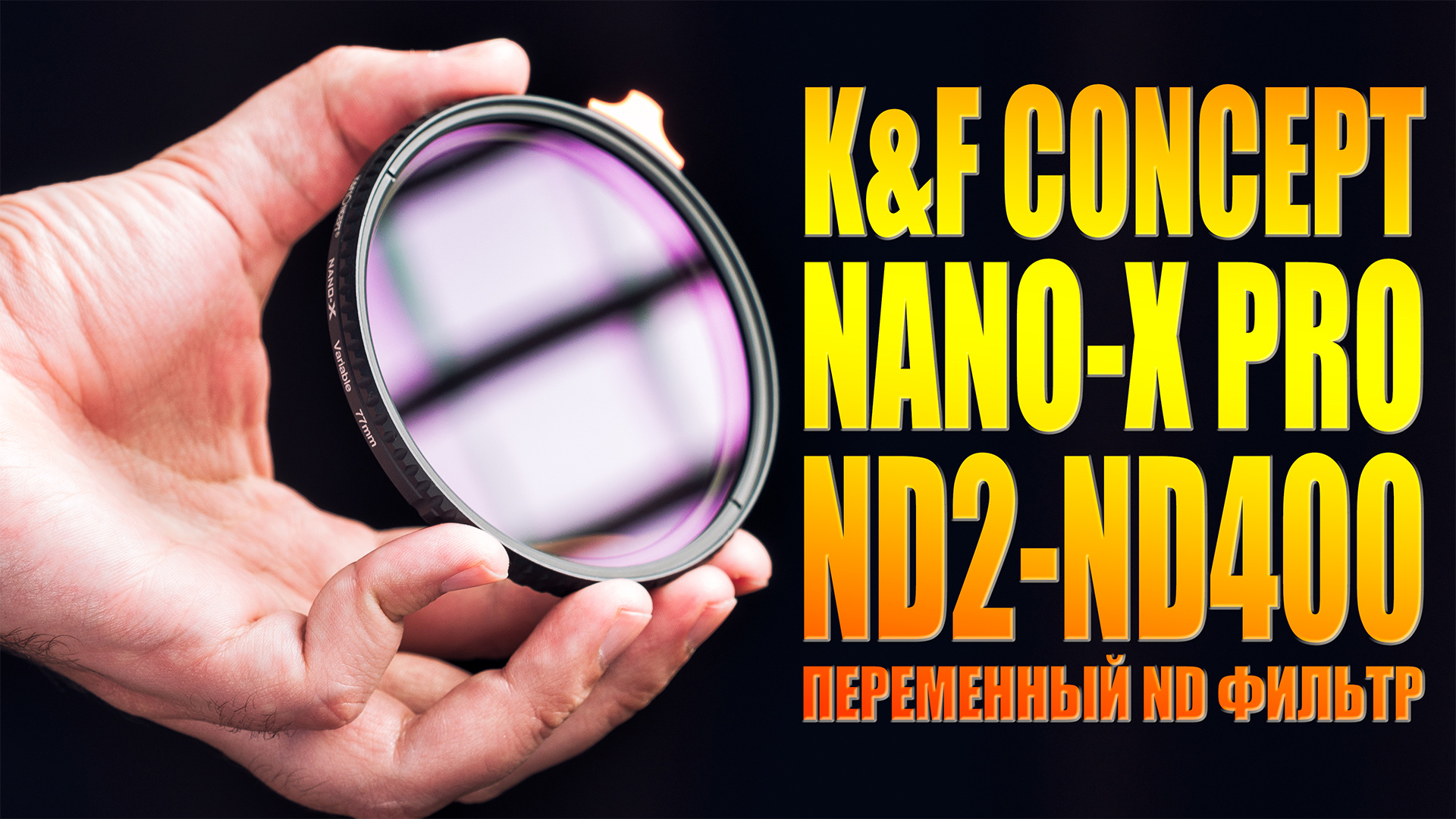 K&F Concept Nano-X Pro ND2-ND400 | Обзор переменного ND фильтра