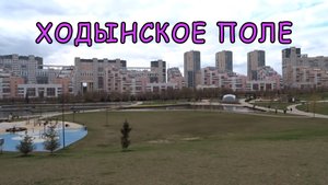 Парк Ходынское поле. Что случилось с аэродромом?