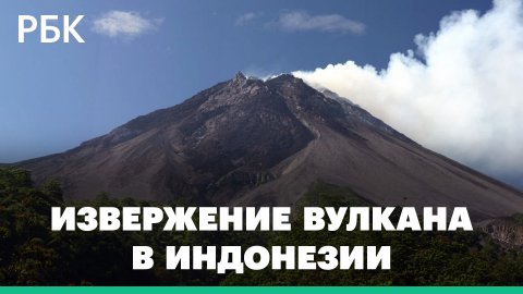На индонезийском острове Ява произошло извержение вулкана Мерапи