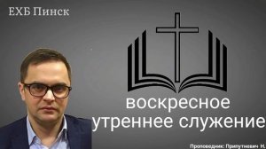 Воскресное утреннее служение. Проповедник: Припутневич Николай.