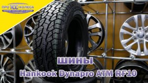 Обзор летних шин HANKOOK DYNAPRO ATM RF10