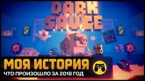 Моя история 2018-19  game dev