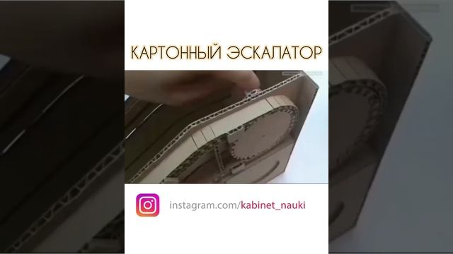 Эскалатор из картона