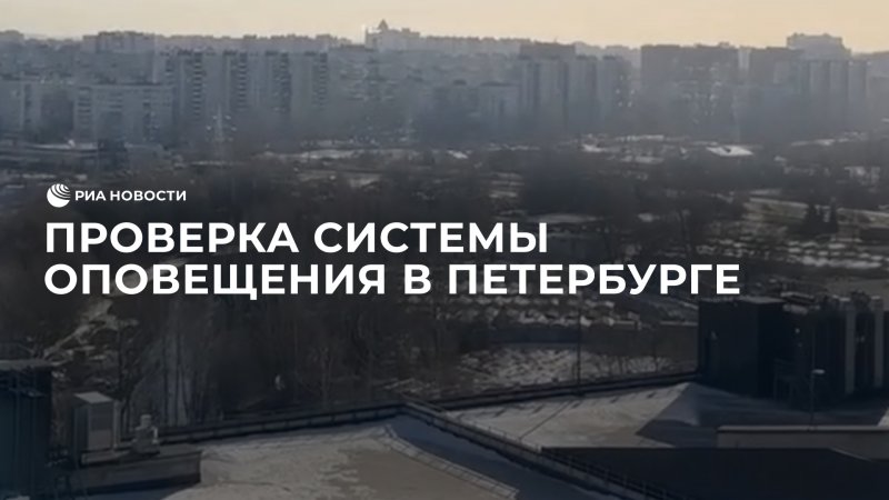 Проверка системы оповещения в Петербурге