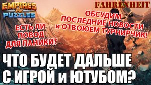 ЧТО ТЕПЕРЬ БУДЕТ С ИГРОЙ EMPIRES & PUZZLES? ЧТО БУДЕТ С ЮТУБОМ? ОБСУЖДАЕМ ПОСЛЕДНИЕ НОВОСТИ и СЛУХИ