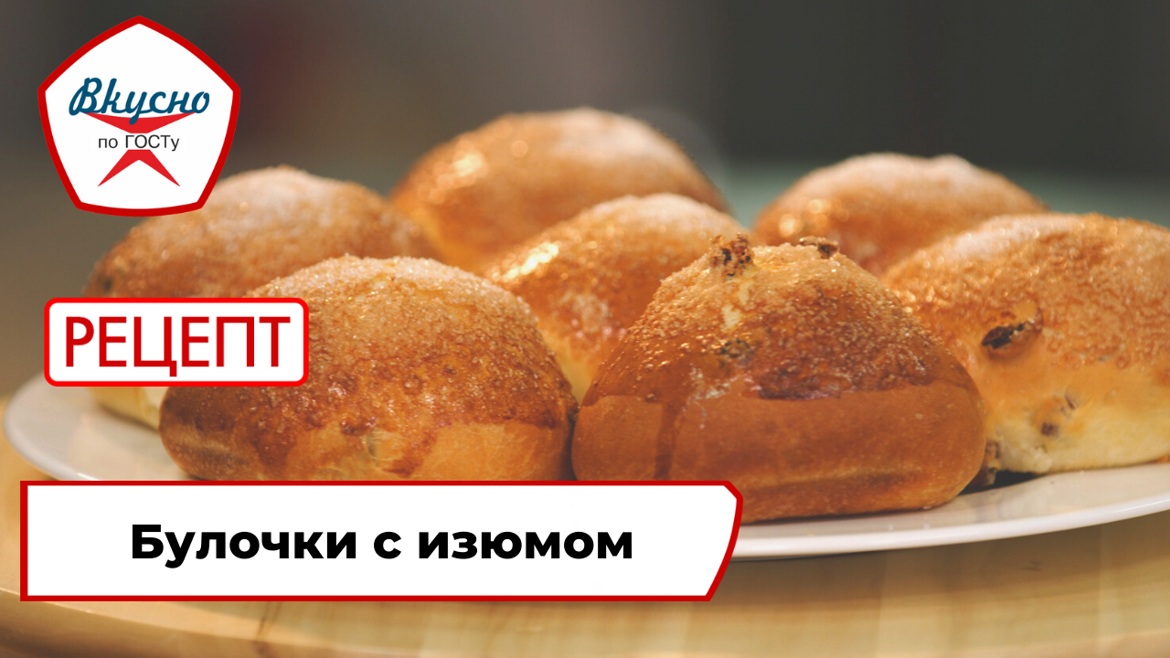 Булочки с изюмом | Рецепт | Вкусно по ГОСТу